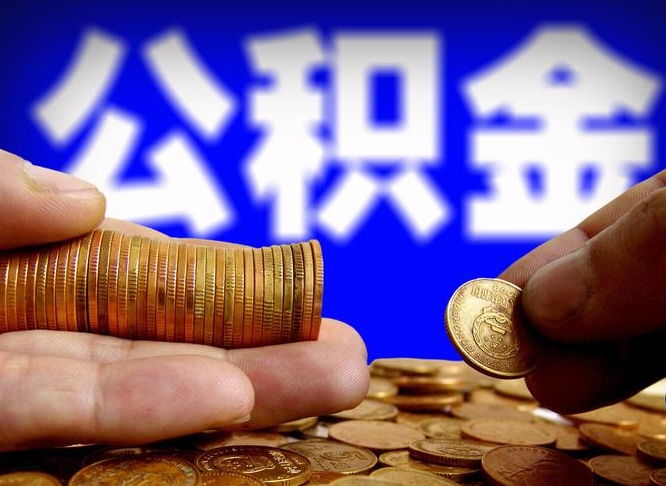 公积金的年终结算是什么-白山公积金代办平台